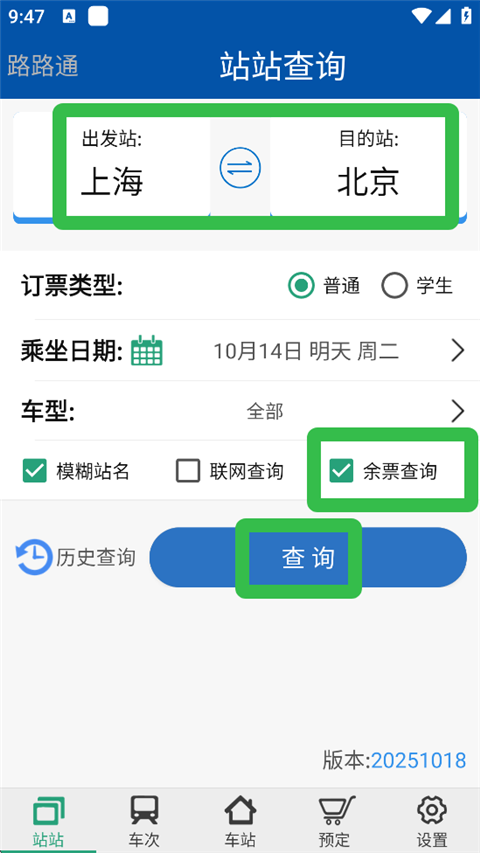余票查询条件页截图