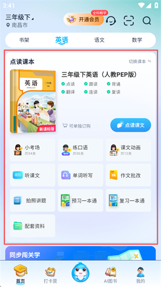 英语点读课本与配套工具界面