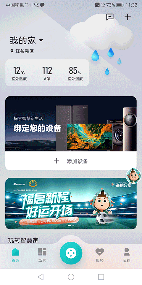 爱家添加设备页面截图