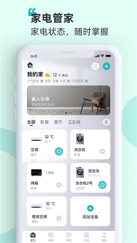 智慧生活设备控制界面截图