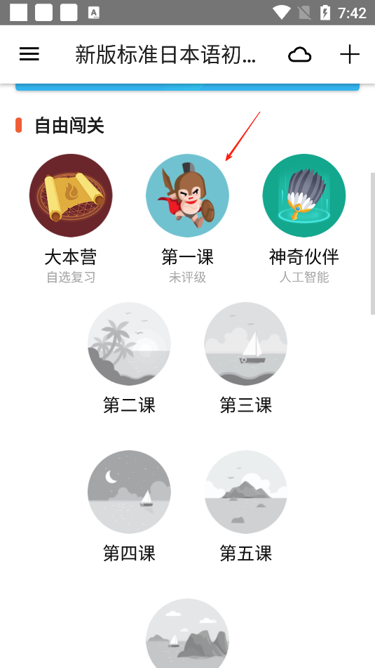最最日语课次选择界面截图