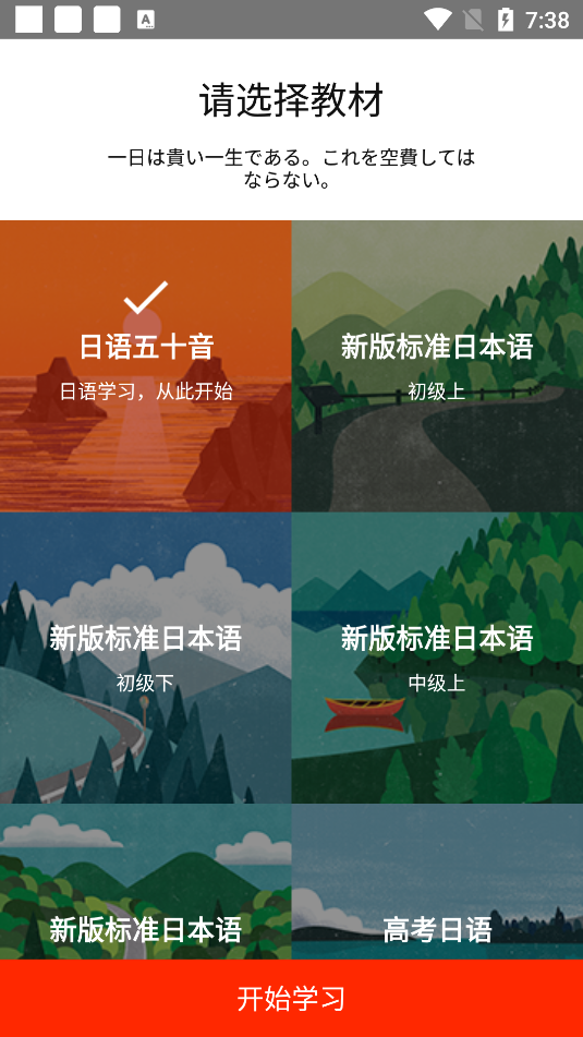 最最日语教材选择界面截图