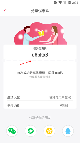 分享优惠码页面截图