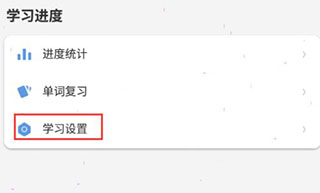 法语背单词学习设置入口