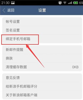 新浪邮箱设置菜单页面截图