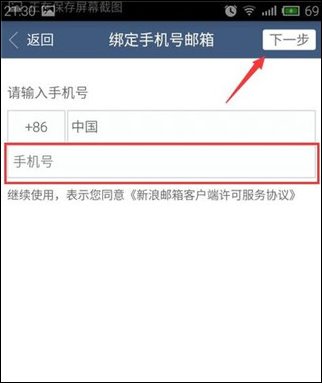新浪邮箱绑定手机号选项截图