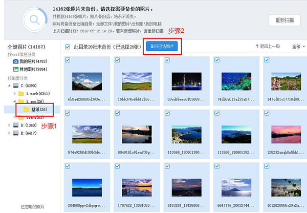天翼云盘照片备份目录选择截图