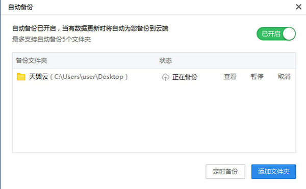 天翼云盘自动备份文件夹设置截图