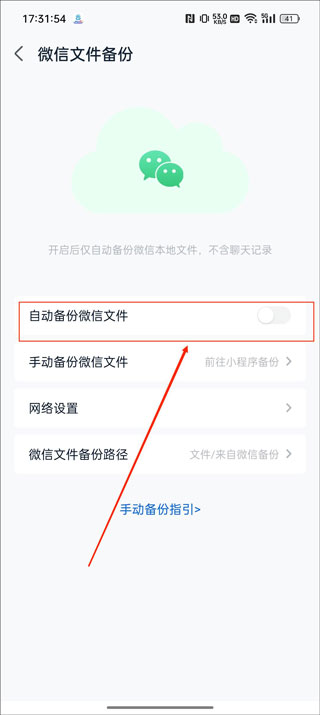 微信备份开关截图