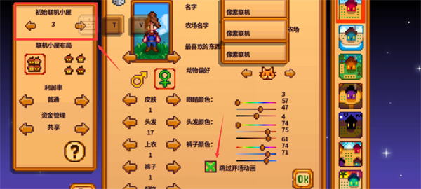 房主主持农场与联机房子设置截图
