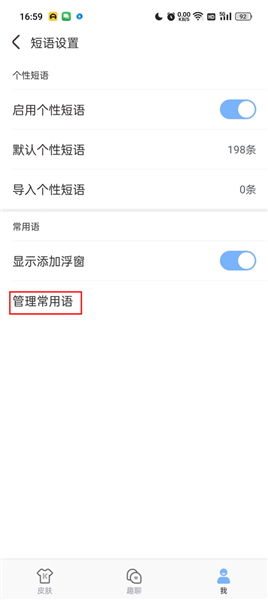常用语添加与管理页面截图