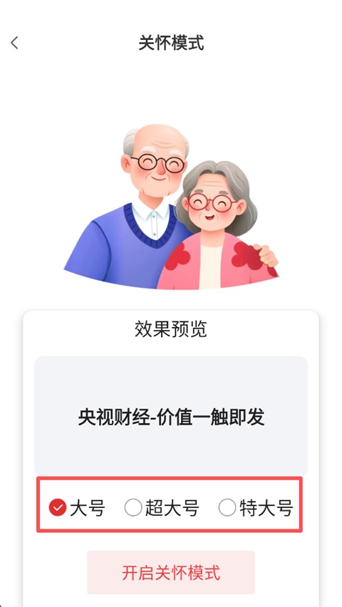 关怀模式字号预览截图