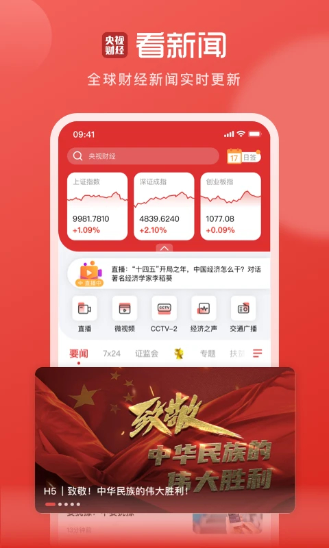 央视财经客户端应用截图
