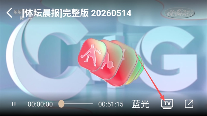央视体育投屏入口截图