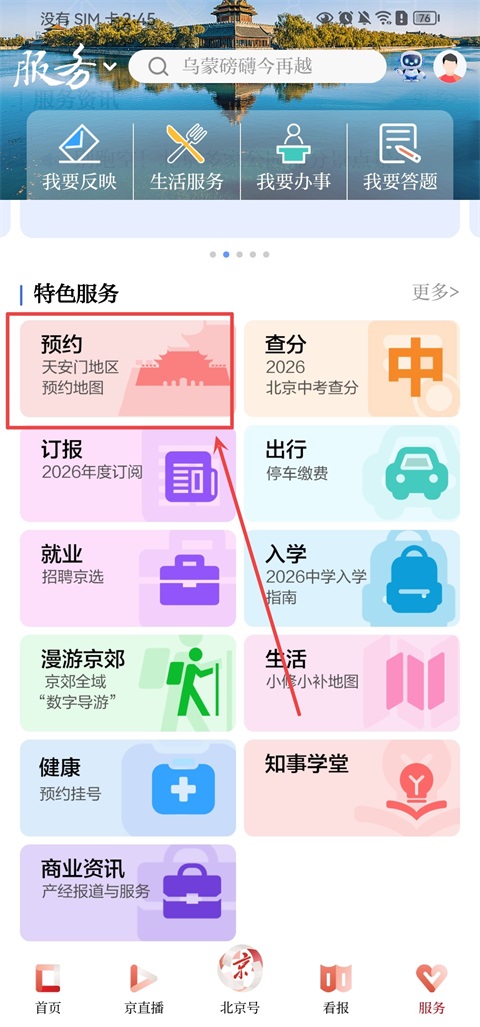 天安门广场升旗预约流程截图1