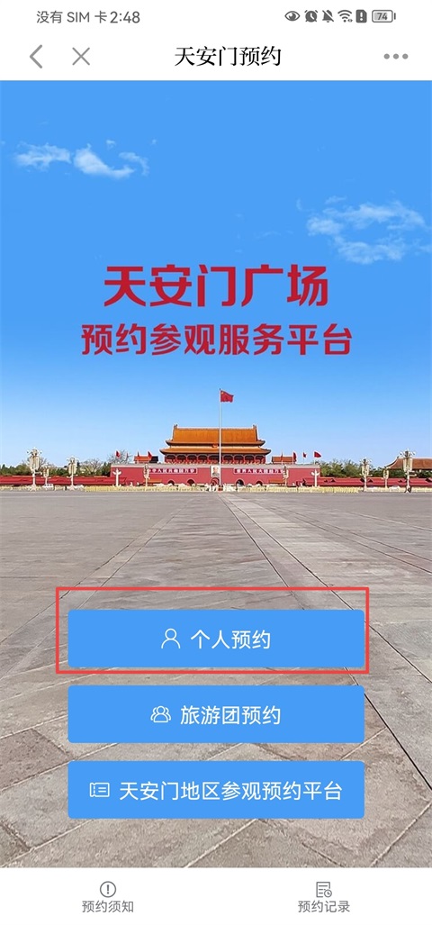 天安门广场升旗预约流程截图3