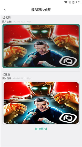 照片优化前后对照界面