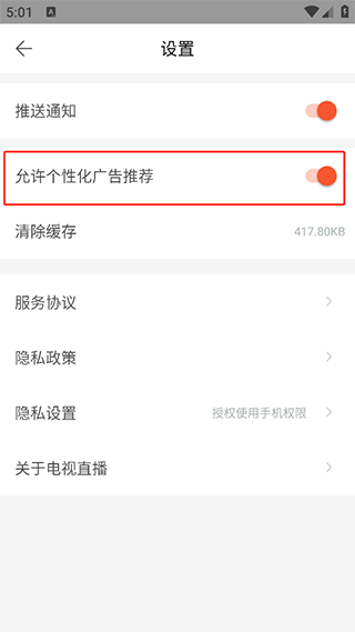 关闭广告开关操作截图