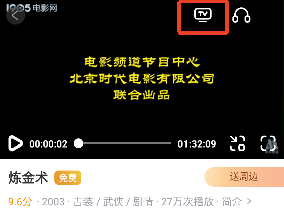 影片播放页的投屏入口位置