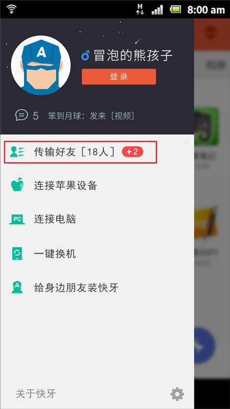 传输好友列表界面截图