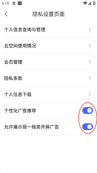 相册管家广告开关页面截图