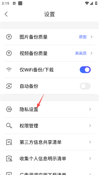 相册管家隐私设置页面截图