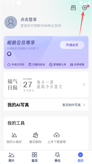 相册管家设置入口截图