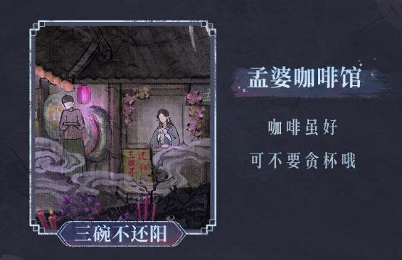 孟婆咖啡馆截图