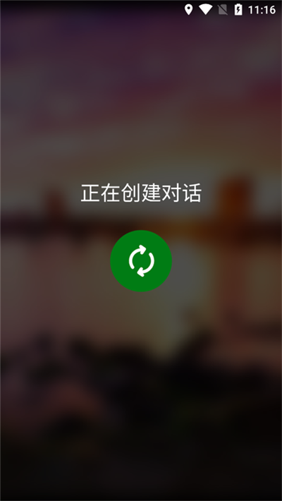会话创建等待页面截图