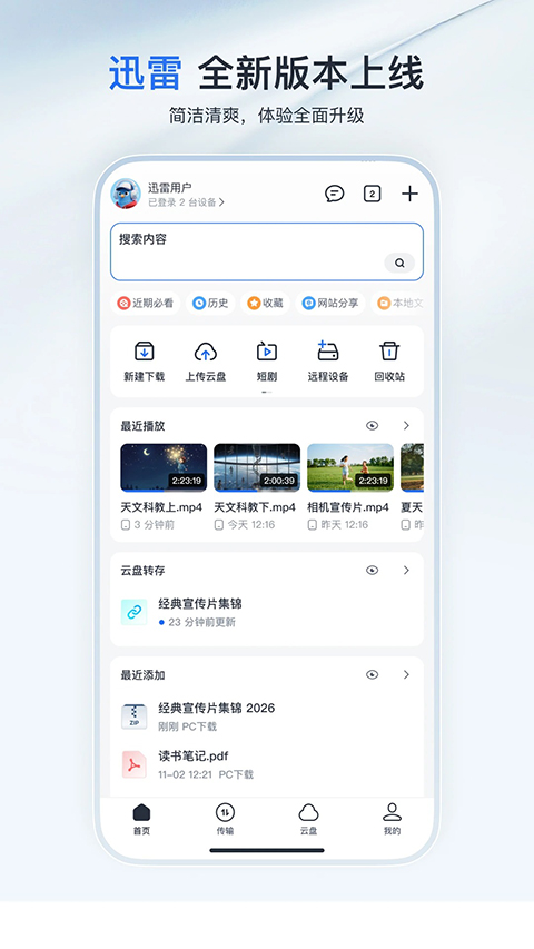 迅雷云盘APP下载安卓版第1张截图