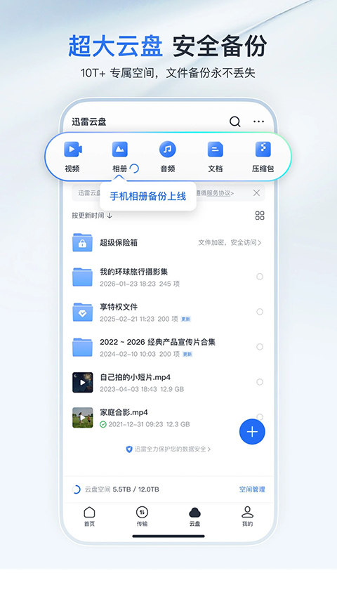 迅雷云盘APP下载安卓版第3张截图