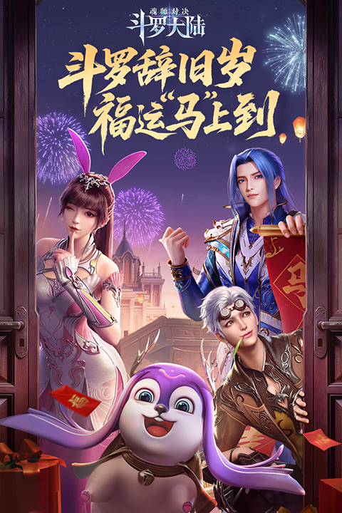 斗罗大陆魂师对决官方版下载第1张截图