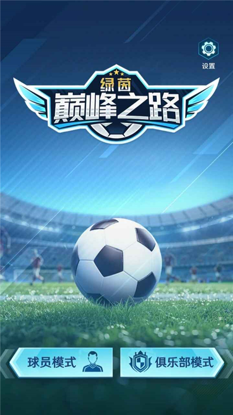 绿茵巅峰之路破解版无限钻石下载第1张截图