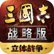 三国志战略版灵犀客户端 v2079.1684 安卓版