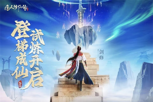 凡人修仙传人界篇官方版下载第3张截图