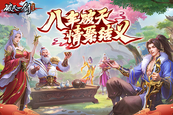 破天一剑手游官方正版下载第1张截图