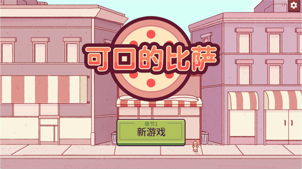 可口的比萨正版,可口的比萨下载官方正版,可口的比萨中文版软件截图