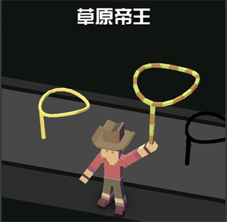疯狂动物园草原帝王套索截图