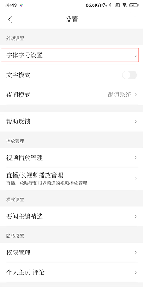 腾讯新闻字号设置截图