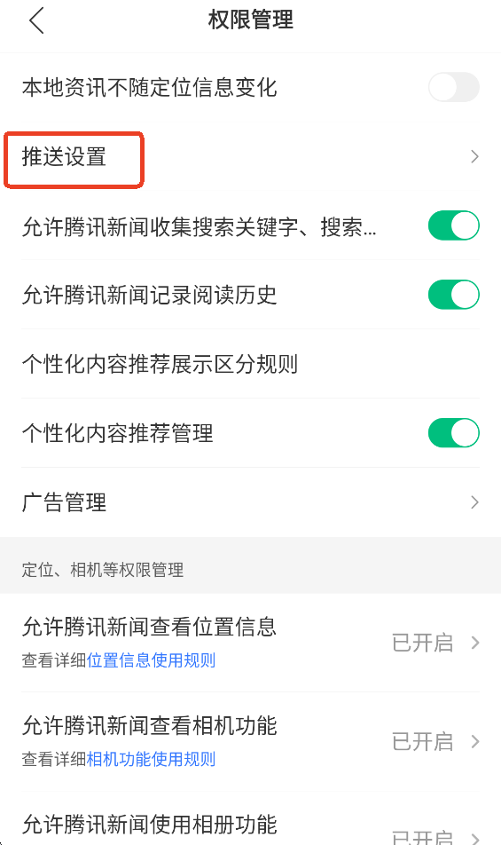 腾讯新闻推送设置截图