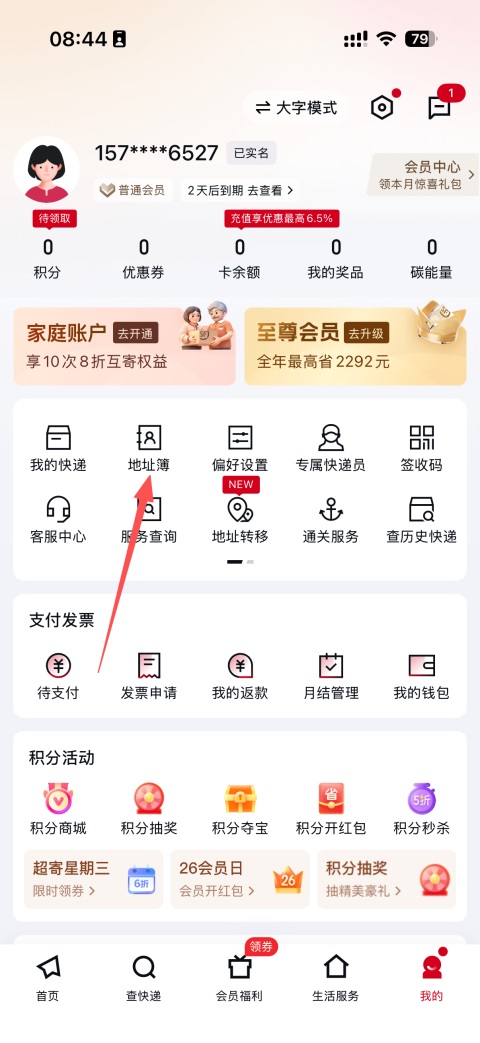 顺丰速运地址簿入口截图