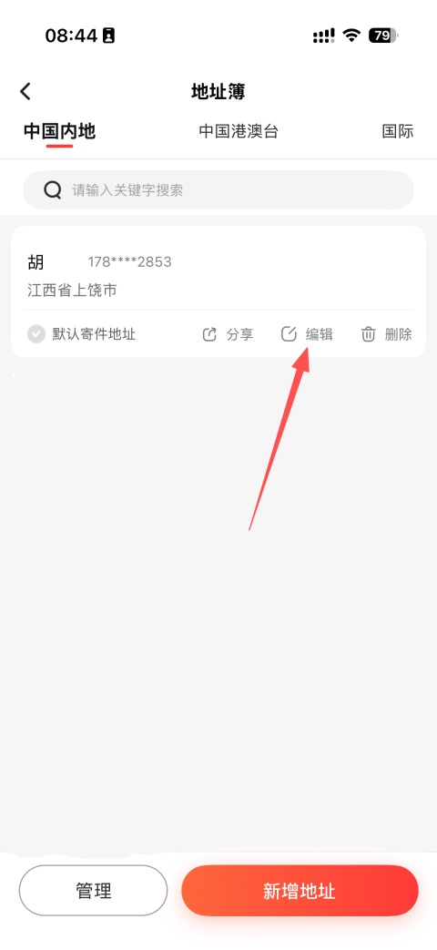 顺丰速运编辑地址截图