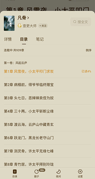 番茄小说章节选择截图