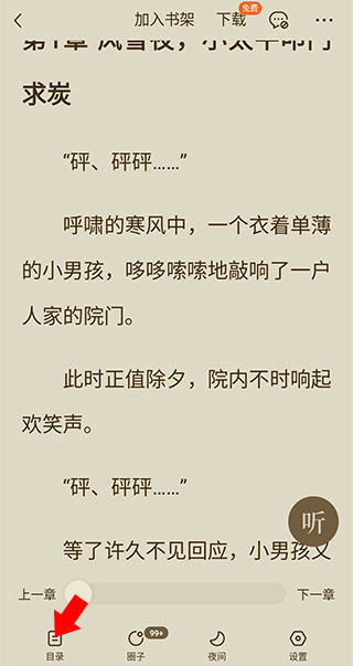 番茄小说目录入口截图