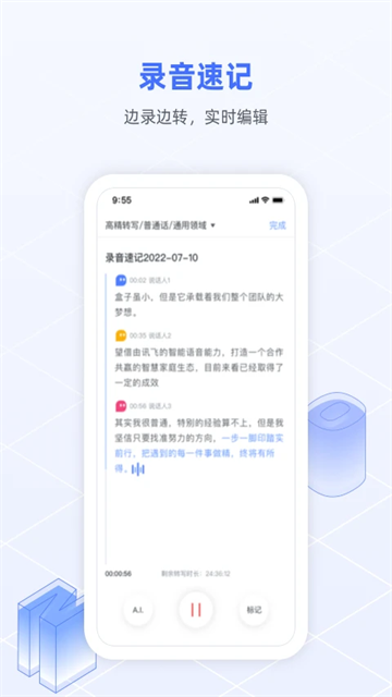 讯飞语记官方版第4张截图