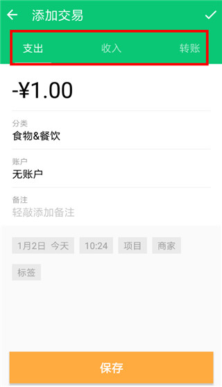 薄荷记账交易类型界面截图