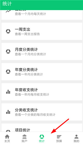 薄荷记账统计页面截图
