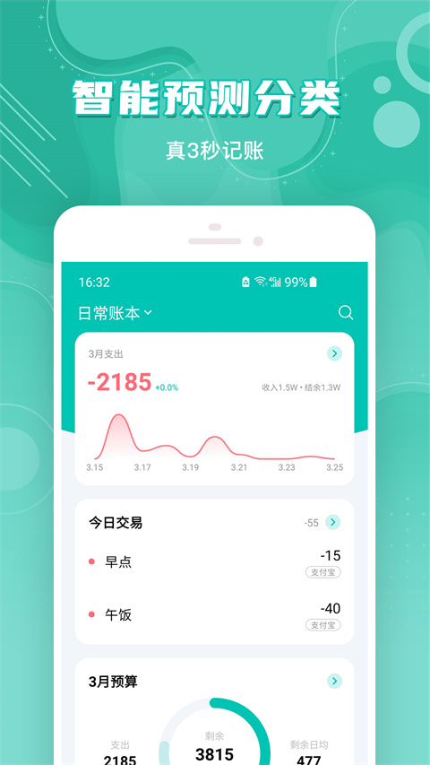 薄荷记账官方版第2张截图