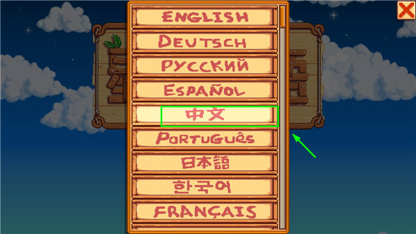 星露谷中文选项截图