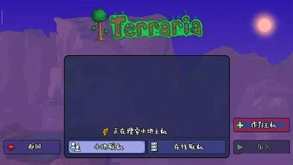 泰拉瑞亚作为主机界面截图